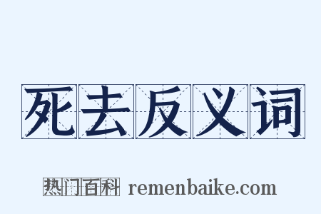 死去反义词是什么意思的图片